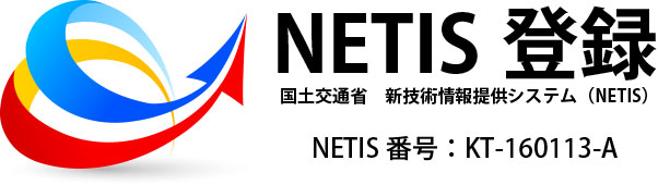 新技術情報提供システム(NETIS)へ登録