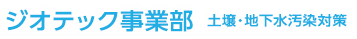 DOWAエコシステム株式会社 ジオテック事業部