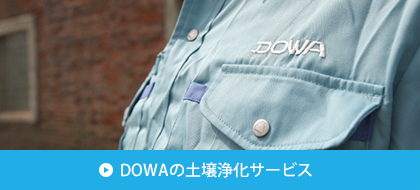 DOWAの土壌浄化サービス